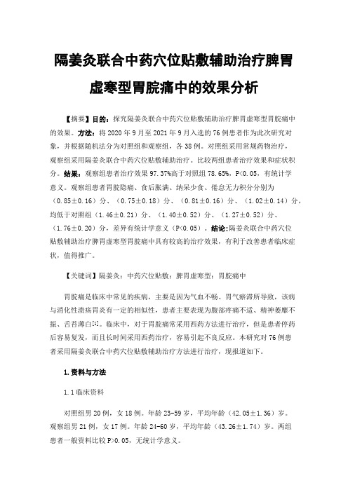 隔姜灸联合中药穴位贴敷辅助治疗脾胃虚寒型胃脘痛中的效果分析