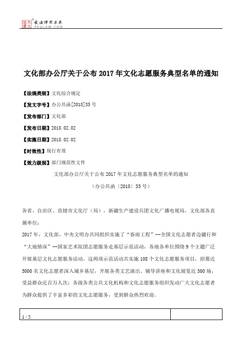 文化部办公厅关于公布2017年文化志愿服务典型名单的通知