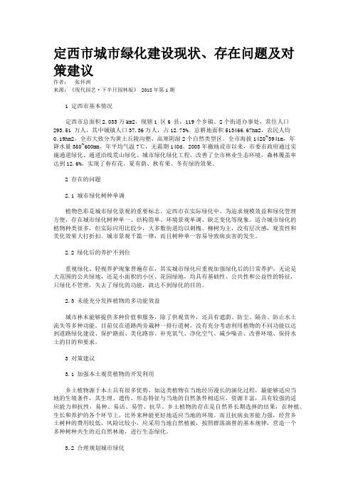 定西市城市绿化建设现状、存在问题及对策建议