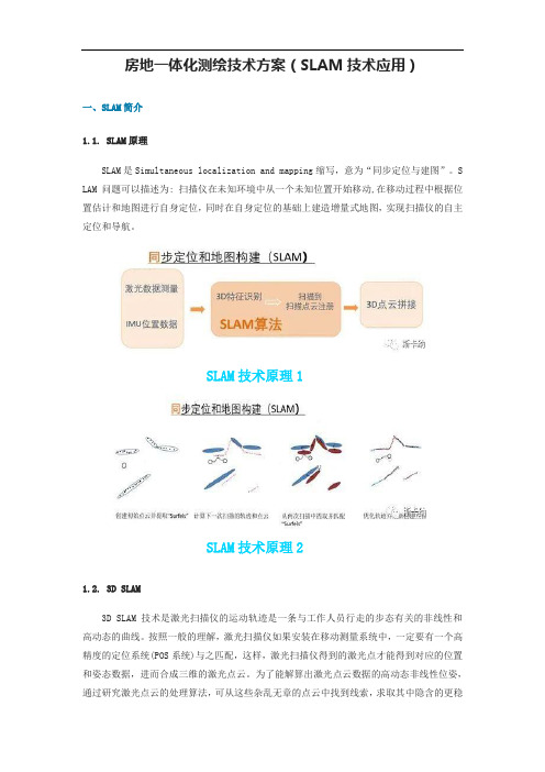 房地一体化测绘技术方案(SLAM技术应用)
