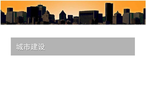 城市建设 城市发展历程