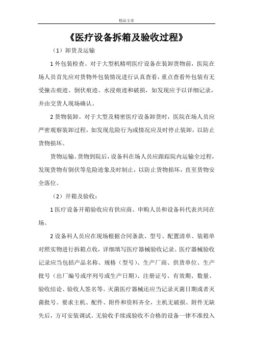 《医疗设备拆箱及验收过程》