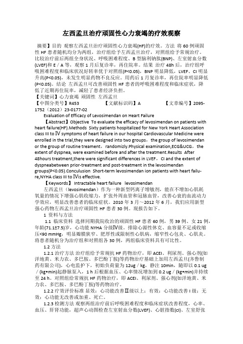 左西孟旦治疗顽固性心力衰竭的疗效观察