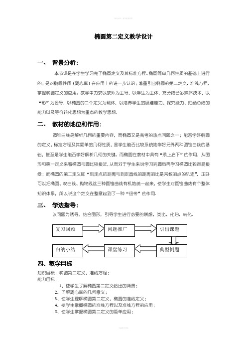 椭圆第二定义教学设计
