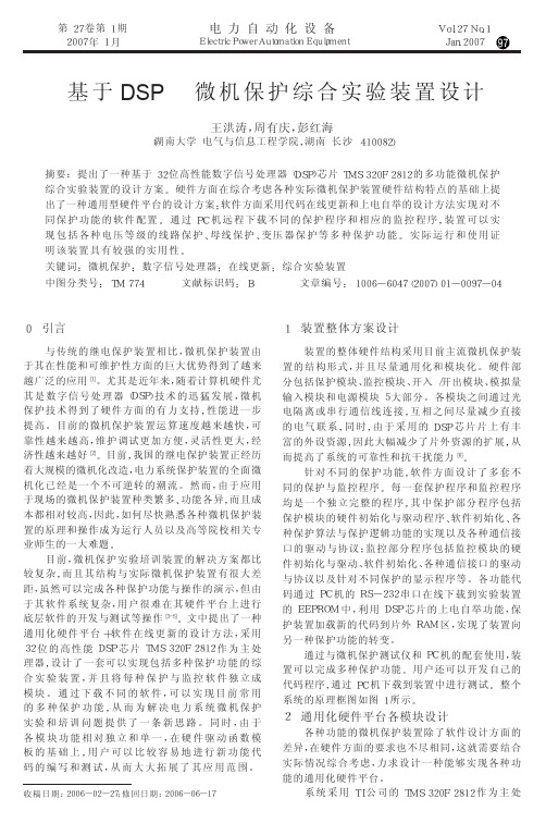 基于DSP的微机保护综合实验装置设计
