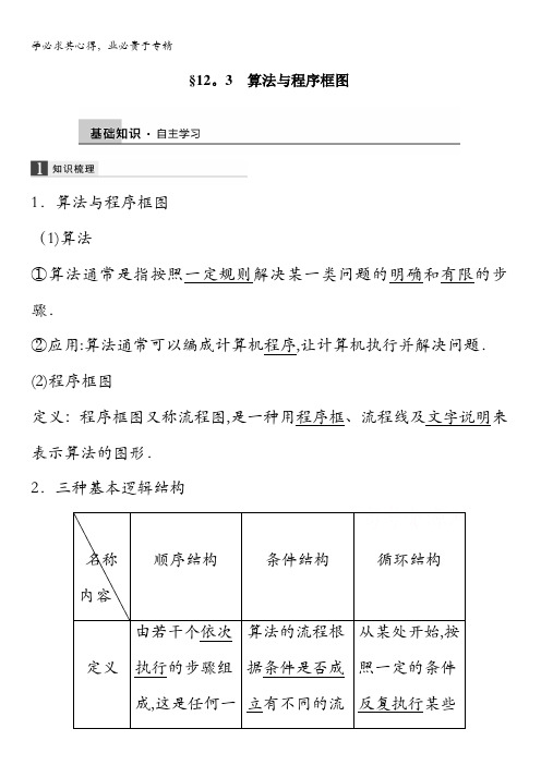 2016届高考数学大一轮总复习(人教新课标文科)配套文档 12.3 算法与程序框图 