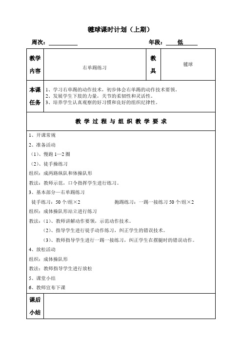 一二年级毽球课时计划