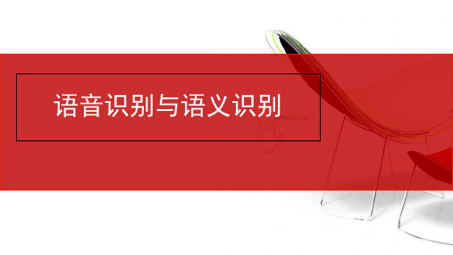 语音识别与语义识别精品PPT课件