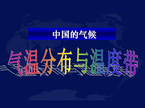 高三地理《中国的气候之气温分布与温度带》(1)