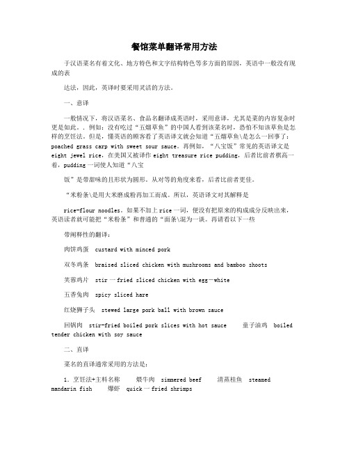 餐馆菜单翻译常用方法