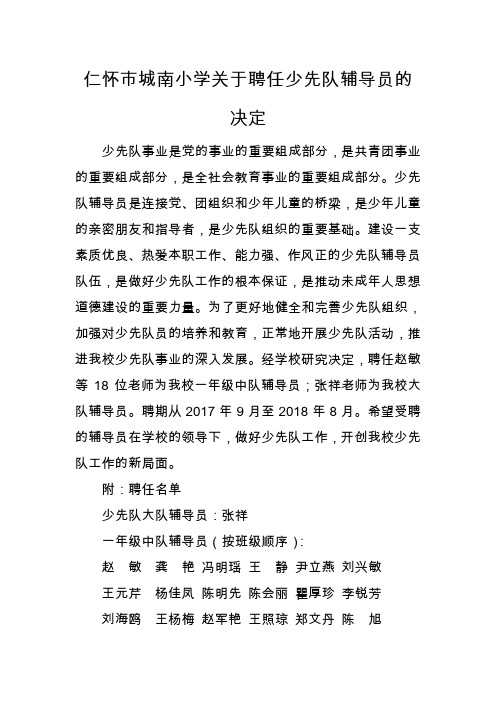 仁怀市城南小学关于聘任少先队辅导员的决定
