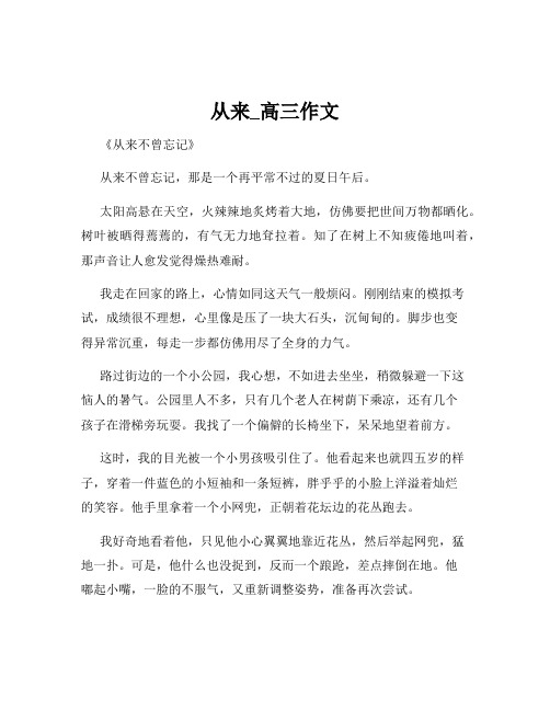 从来_高三作文
