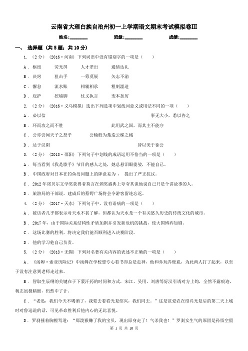 云南省大理白族自治州初一上学期语文期末考试模拟卷Ⅲ