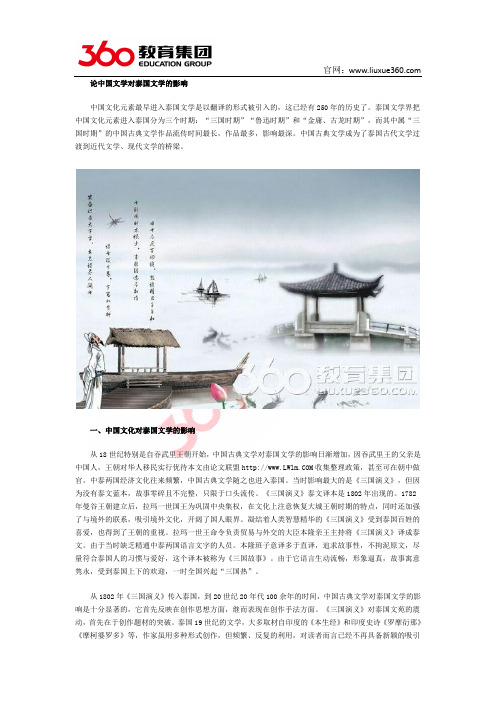 论中国文学对泰国文学的影响