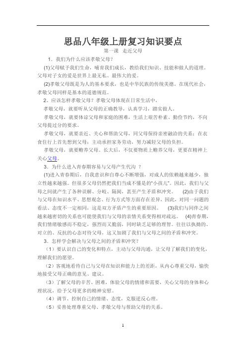 思品八年级上册复习提纲