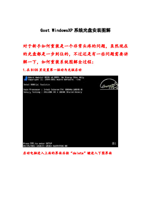 Gost WindowsXP系统光盘安装图解