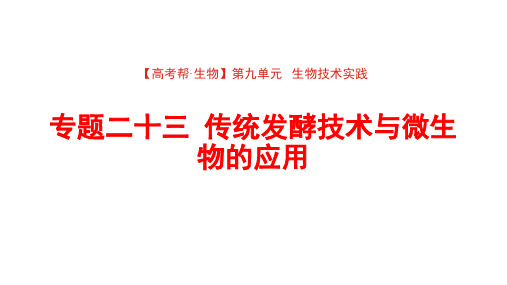 2022版高三全国统考生物大一轮复习备考课件：第九单元  传统发酵技术与微生物的应用