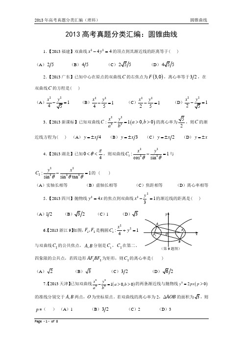 13年高考真题—理科数学9：圆锥曲线