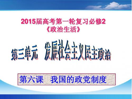 2015届高三第一轮复习课件《政治生活》：第六课__我国的政党制度