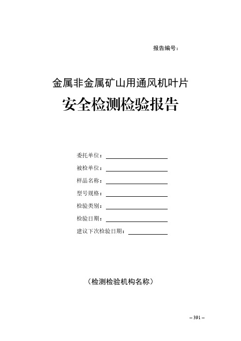 金属非金属矿山用通风机叶片安全检测检验报告(模板)