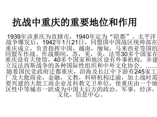 抗战中重庆的重要地位和作用