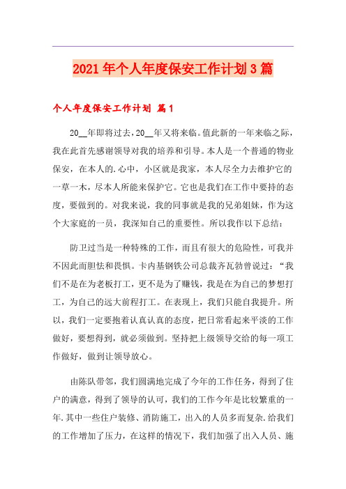 2021年个人年度保安工作计划3篇(精选汇编)
