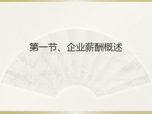 重新整理ppt第十一章-《人力资源管理概论》清华大学出版社第三版--谌新民 (1)