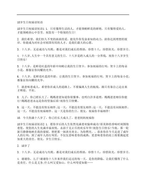 18岁生日祝福语短语