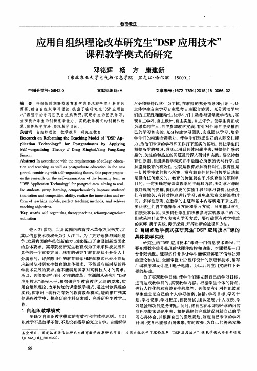 应用自组织理论改革研究生“DSP应用技术”课程教学模式的研究