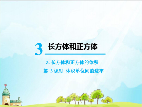 人教版五年级下册数学长方体和正方体的体积 体积单位间的进率