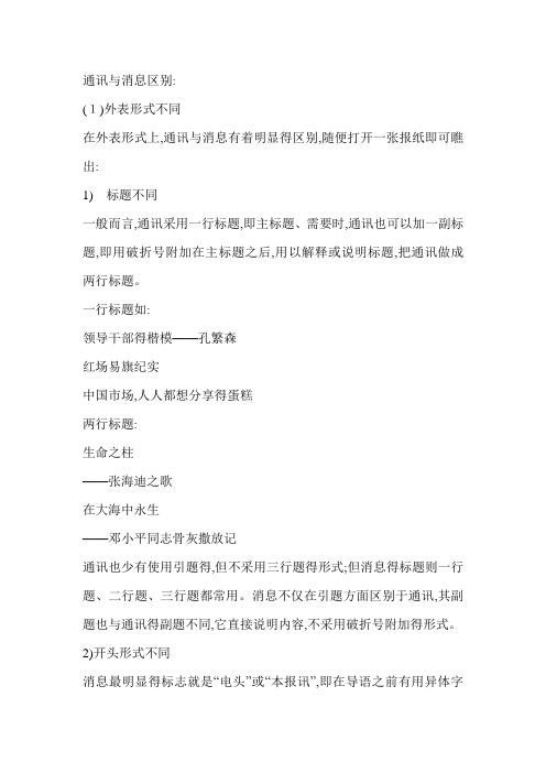 新闻通讯与消息的区别