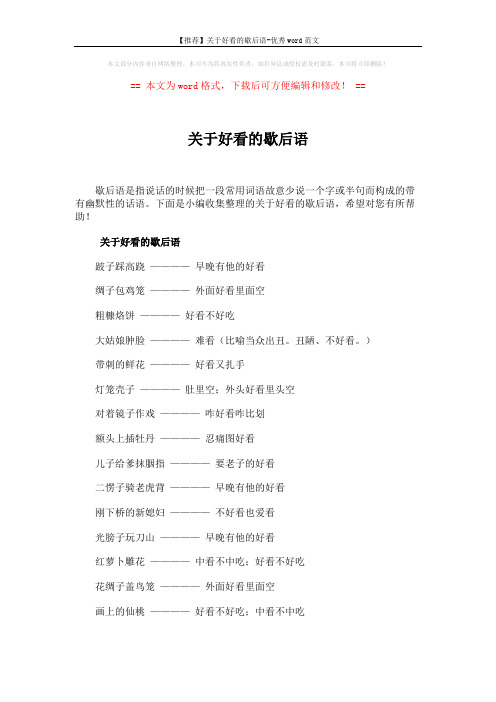 【推荐】关于好看的歇后语-优秀word范文 (7页)