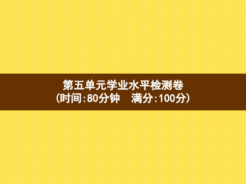 六年级上册语文习题课件-第5单元学业水平检测卷 部编版(共18张PPT)