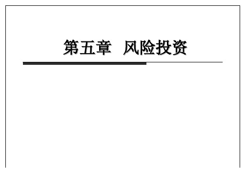 投资银行课件--第五章 风险投资
