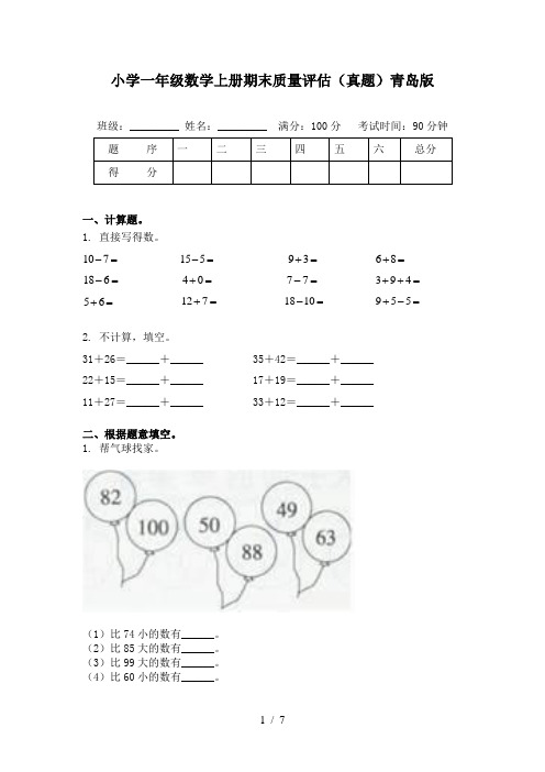 小学一年级数学上册期末质量评估(真题)青岛版