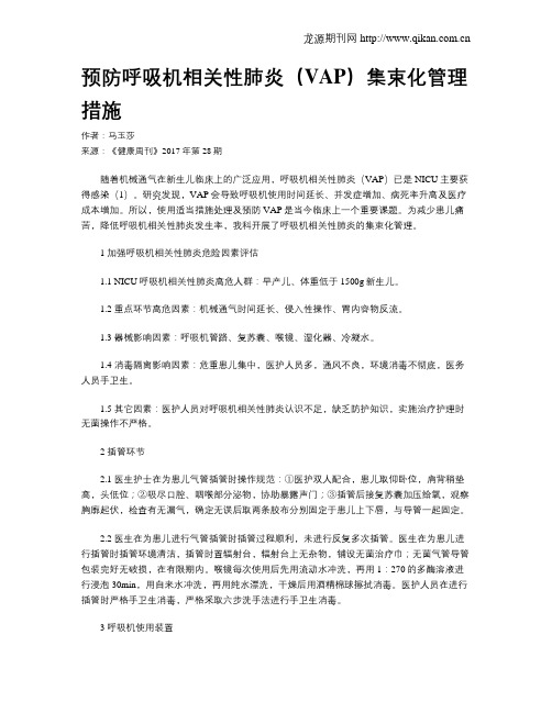 预防呼吸机相关性肺炎(VAP)集束化管理措施