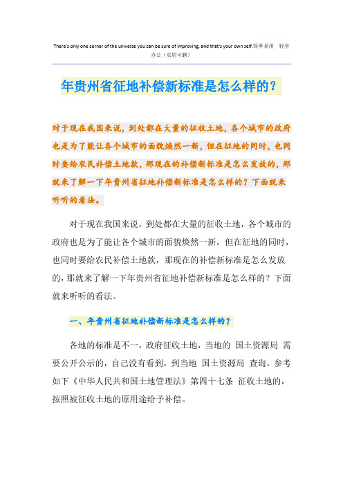 最新贵州省征地补偿新标准是怎么样的？
