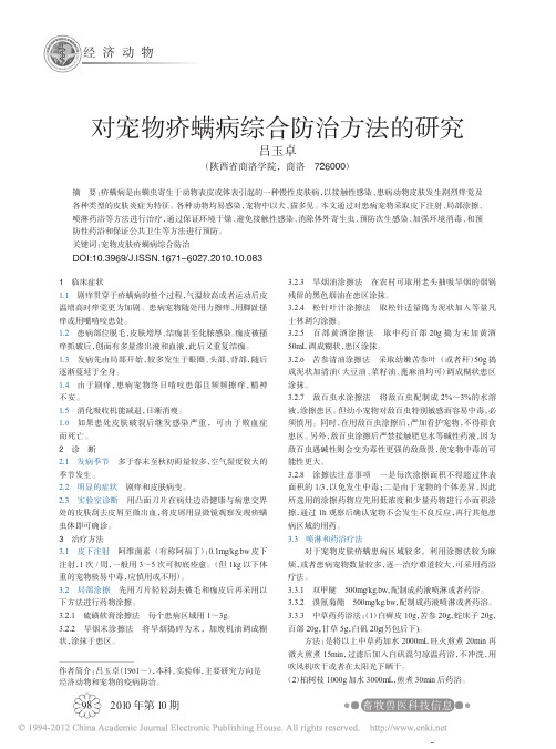 对宠物疥螨病综合防治方法的研究_吕玉卓