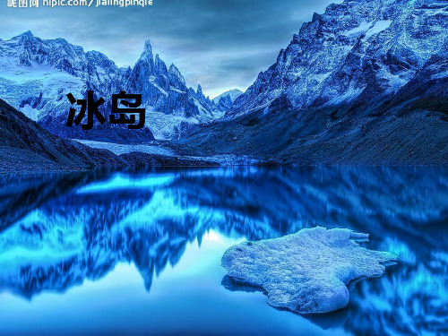 冰岛PPT课件