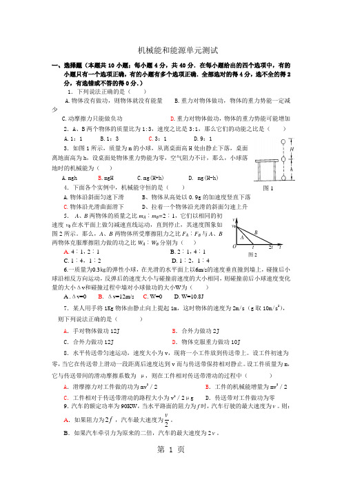 【中学物理】机械能和能源单元测试共5页文档