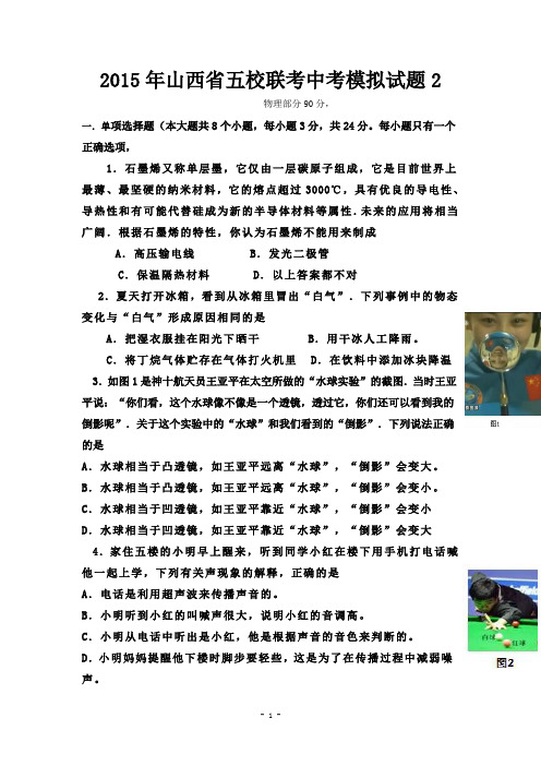 2015年山西省五校联考中考模拟试题2