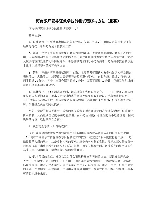 河南教师资格证教学技能测试程序与方法(重要)