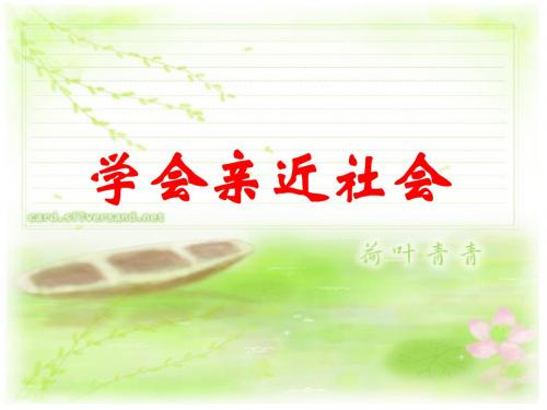 1.3学会亲近社会