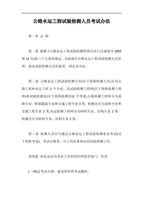 公路水运工程试验检测人员考试办法【最新版】