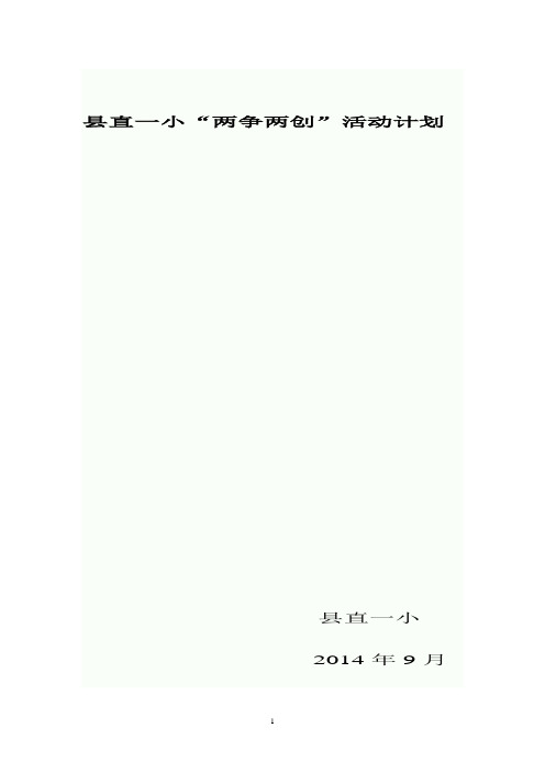 “两争两创”活动方案