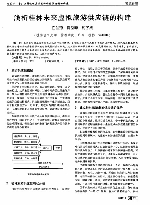 浅析桂林未来虚拟旅游供应链的构建