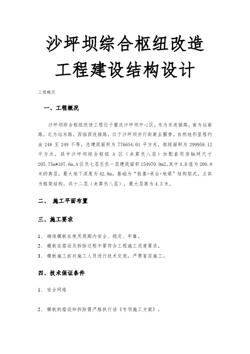 沙坪坝综合枢纽改造工程建设结构设计说明