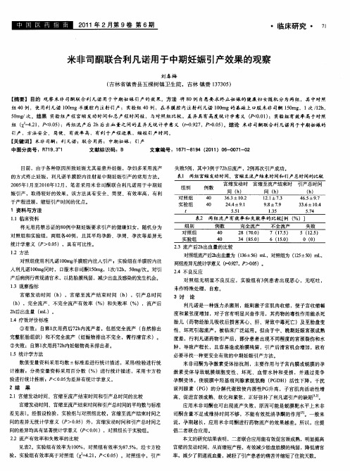 米非司酮联合利凡诺用于中期妊娠引产效果的观察