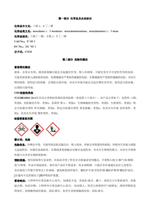 六氯-1-3-丁二烯-安全技术说明书MSDS