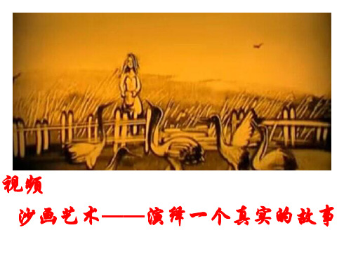 《一个真实的故事》音乐课件
